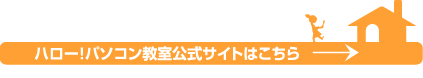 ハロー!パソコン教室公式サイトはこちら