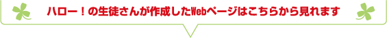 ハロー!の生徒さんが作成したwebページはこちらから見れます