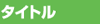 タイトル