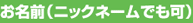お名前（ニックネームでも可）