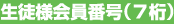 生徒様会員番号（7桁）