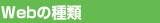 Webの種類