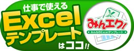 みんエク！みなんのExcelテンプレート