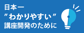 日本一わかりやすい講座開発のために