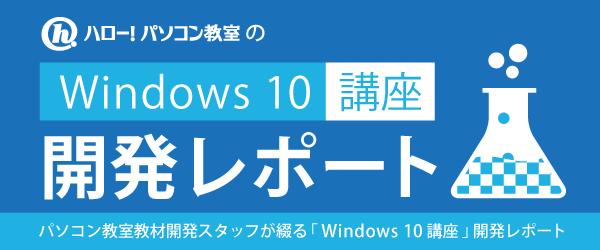 「Windows10講座」開発レポート