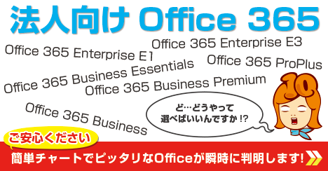 法人向けOffice選び