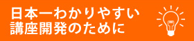 日本一わかりやすい講座開発のために