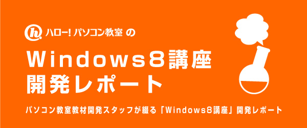「Windows8講座」開発レポート